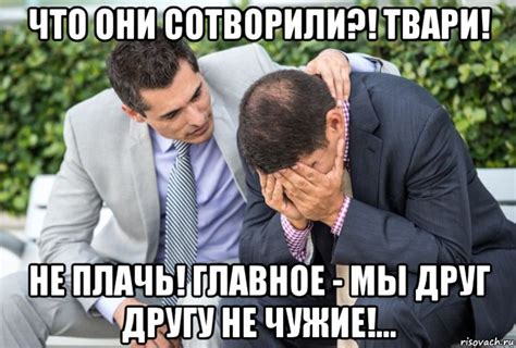 что они сотворили?! твари! не плачь! главное - мы друг другу не чужие ...