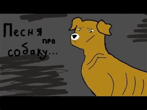 Грустная песня про собаку🐕 - YouTube