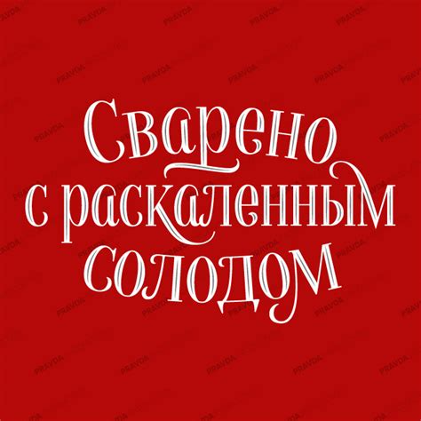 Леттеринг для рубинового “Жатецкого гуся” – FontaZY