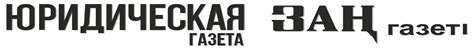 Юридическая газета ЗАҢ газеті
