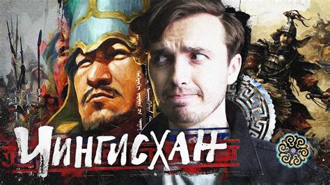 Чингисхан: Случайно завоевал ВСЁ! - YouTube