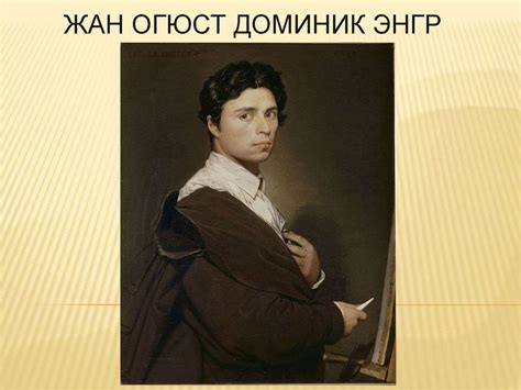 Жан Огюст Доминик Энгр - презентация онлайн