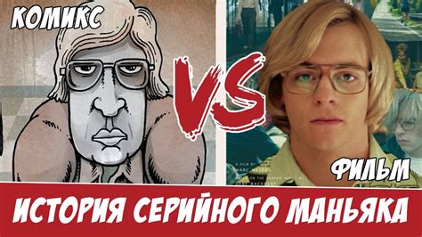 Мой друг Дамер: Комикс против Фильма - YouTube
