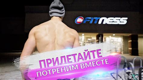 Прилетайте, потренируемся вместе... | Тренировка спины Дэвида Лейда ...