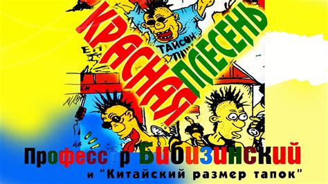 Красная Плесень - Профессор Бибизинский (Альбом 1997) - YouTube