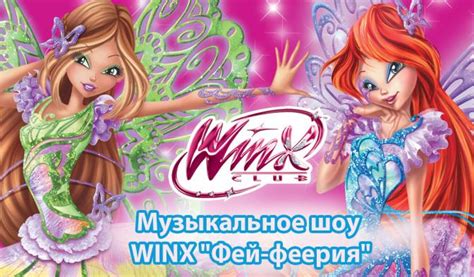 Клуб Винкс | Winx Cartoons