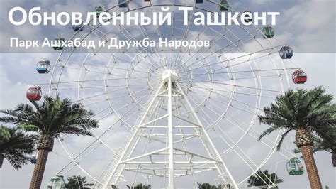 Обновленный Ташкент/ Парк Ашхабад и Дружба народов - Mover.uz