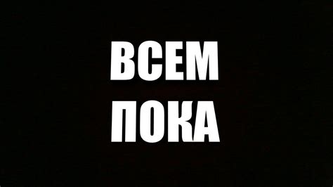 ПОКА - YouTube