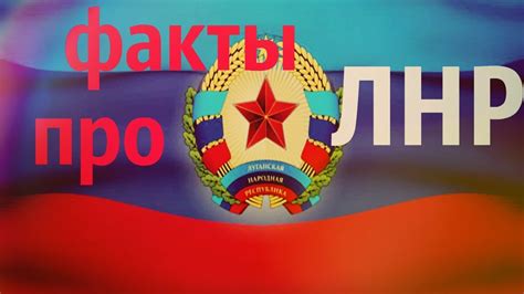 Луганская Народная Республика (ЛНР) - YouTube