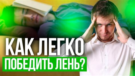 Прокрастинация. Как перестать лениться - YouTube