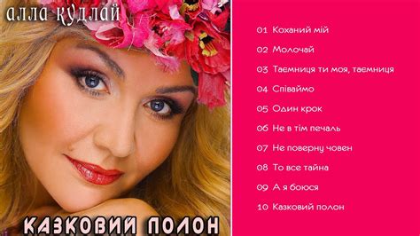 Алла Кудлай - Казковий полон (Альбом 1990) - YouTube