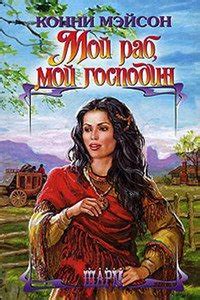 Мой раб, мой господин скачать fb2, epub, pdf книгу Мейсон Конни, читать ...