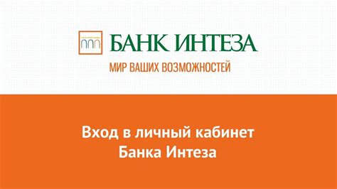 Вход в личный кабинет Банка Интеза (bancaintesa.ru) онлайн на ...