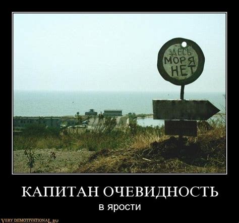 Демотиваторы капитан очевидность - Демотиваторы кэп