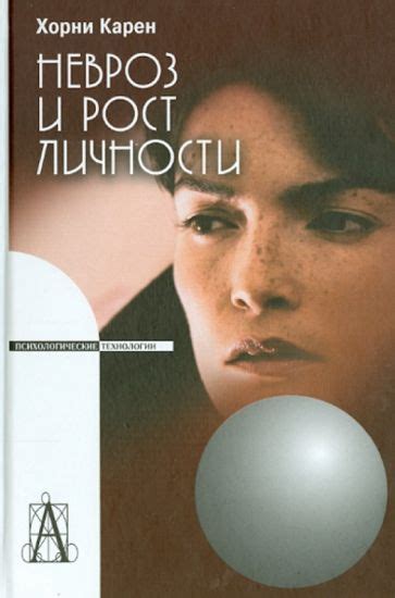 Книга: "Невроз и рост личности. Борьба за самореализацию" - Карен Хорни ...