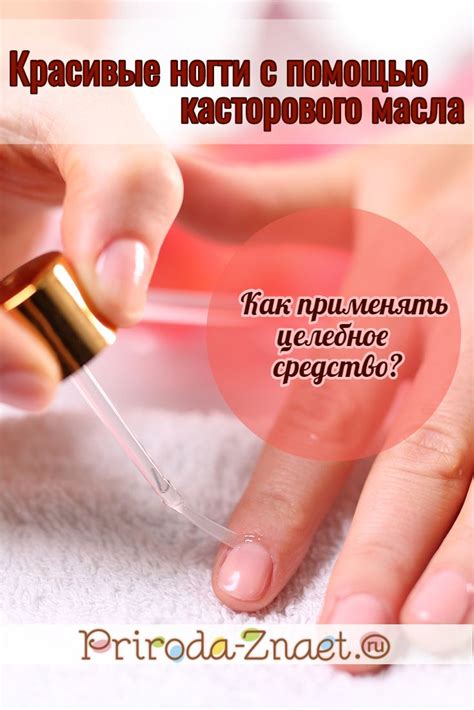 Касторовое масло: для ногтей и кутикулы, cпособы его применения ...