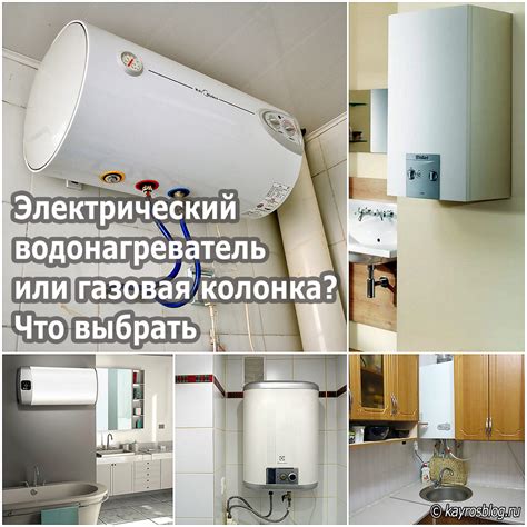 Электрический водонагреватель или газовая колонка? Что выбрать