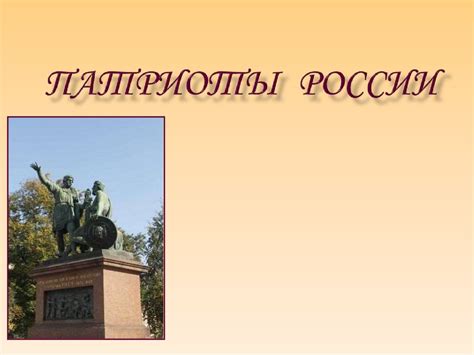 Патриоты России - презентация онлайн