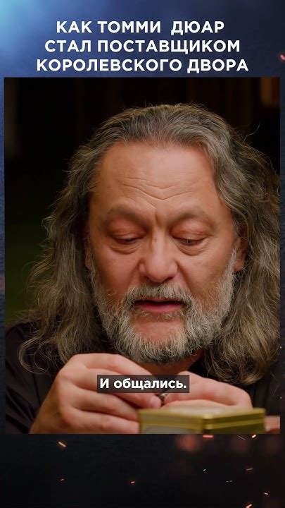 Как Томми Дюар стал поставщиком королевского двора | Виски клуб #shorts ...