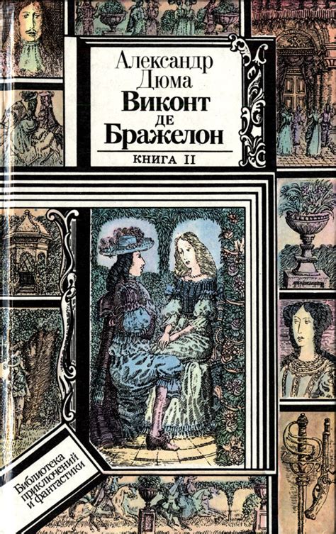 Дюма Александр - Виконт де Бражелон, или Десять лет спустя. Книга 2 ...