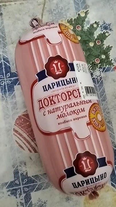 ЦАРИЦЫНО ДОКТОРСКАЯ ВАРЕНАЯ КОЛБАСА С НАТУРАЛЬНЫМ МОЛОКОМ - YouTube