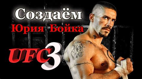 Как создать бойца в UFC 3 ! Юрий Бойка _ НЕОСПОРИМЫЙ - YouTube