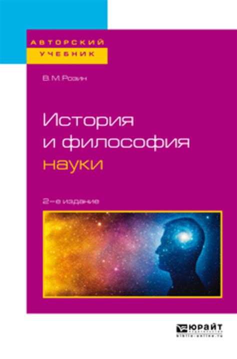 В. М. Розин, книга История и философия науки 2-е изд., испр. и доп ...