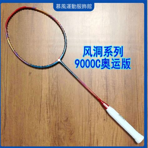 【當天出貨】羽球拍 羽毛球拍 球拍 羽毛球拍風動系列風動9000c | 蝦皮購物