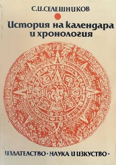 История на календара и хронология - Fleamarket