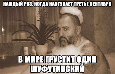 И снова третье сентября — Библиотека мемов