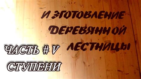 #5 Часть пятая Ступени - YouTube