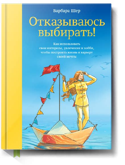 Отказываюсь выбирать! - Барбара Шер - Саммари