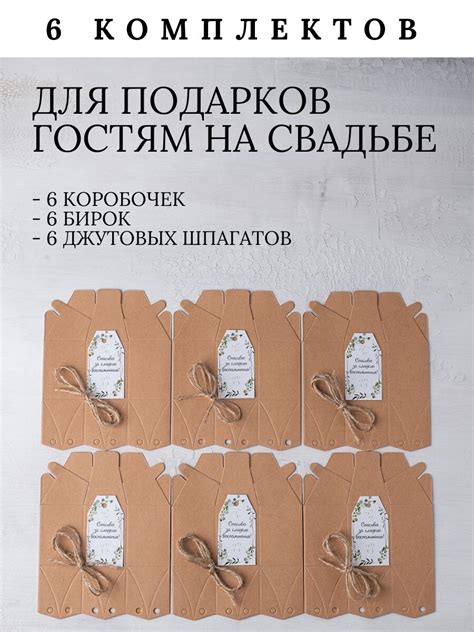 Бонбоньерки, подарочные коробки для комплиментов гостям на свадьбе, 6 ...