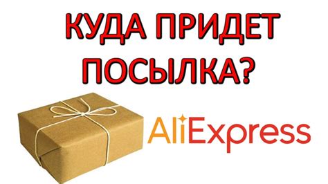 Куда придет посылка с АлиЭкспресс? - YouTube