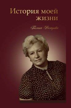 "История моей жизни" скачать fb2, rtf, epub, pdf, txt книгу Галина Назарова
