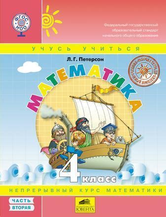 Математика. 4 класс. Часть 2 (Петерсон Л. Г.) - Магазин - Комсомольская ...