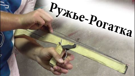 Сделай Сам / Ружье - рогатка / Как сделать скобочник своими руками ...