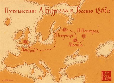 Путешествие в страну чудес — Кириллица — энциклопедия русской жизни