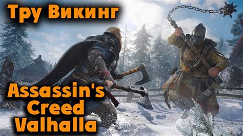 ПК версия - Assassin's Creed Valhalla Лучший Викинг - YouTube
