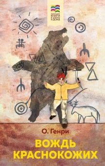 Книга: "Вождь краснокожих" - Генри О.. Купить книгу, читать рецензии ...