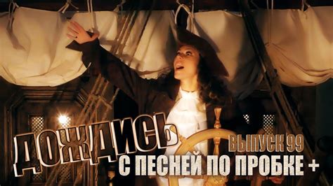 ДОЖДИСЬ (ГАЗМАНОВ COVER). С ПЕСНЕЙ ПО ПРОБКЕ +. Мария Шилова. Выпуск ...