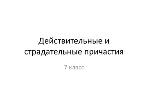 Действительные и страдательные причастия - презентация онлайн