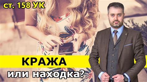 Кража (статья 158 УК) нашли айфон - находка или воровство? Украли ...