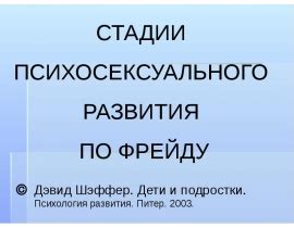 Стадии психосексуального развития по Фрейду