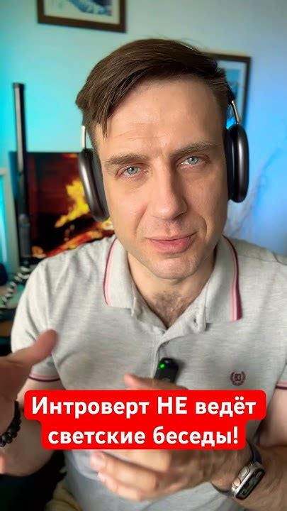 Интроверт НЕ ведёт светские беседы! - YouTube