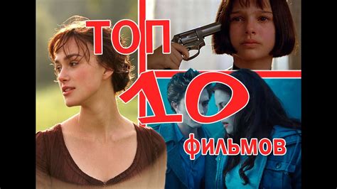 ТОП 10 ФИЛЬМОВ - YouTube