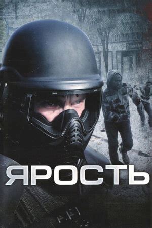 Ярость фильм, 2008, дата выхода трейлеры актеры отзывы описание на ...