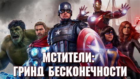 Мстители: гринд бесконечности! Обзор Marvel's Avengers. | StopGame