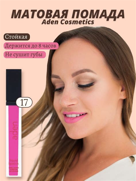 Aden Cosmetics помада Liquid Lipstic 17/Pinky - Miss Tais Shop