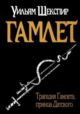 Гамлет - скачать книгу бесплатно Fb2 и Epub